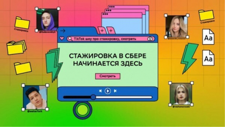 Реалити-шоу в TikTok #Мама, я стажируюсь в Сбере