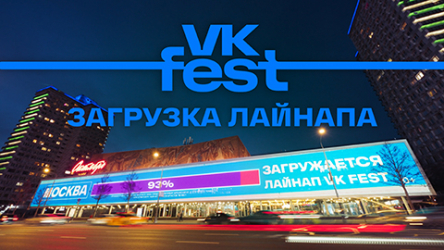 VK FEST 2024. Лайнап загружен