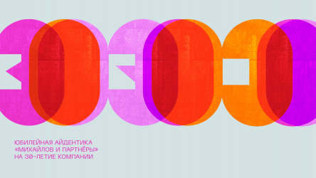 Юбилейная айдентика «Михайлов и Партнёры» на 30-летие компании