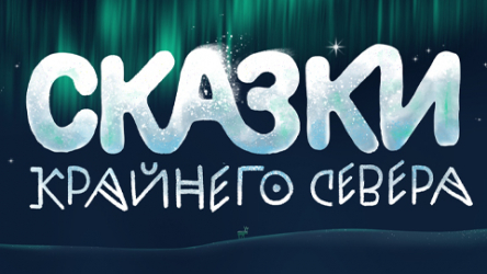 Аудиобиблиотека «Сказки Крайнего Севера»