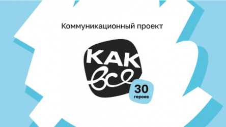 Коммуникационный проект «Как все» 