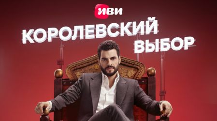 Королевский выбор