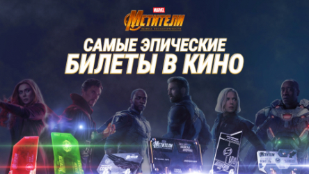 Мстители: Война Бесконечности // Эпические билеты в кино