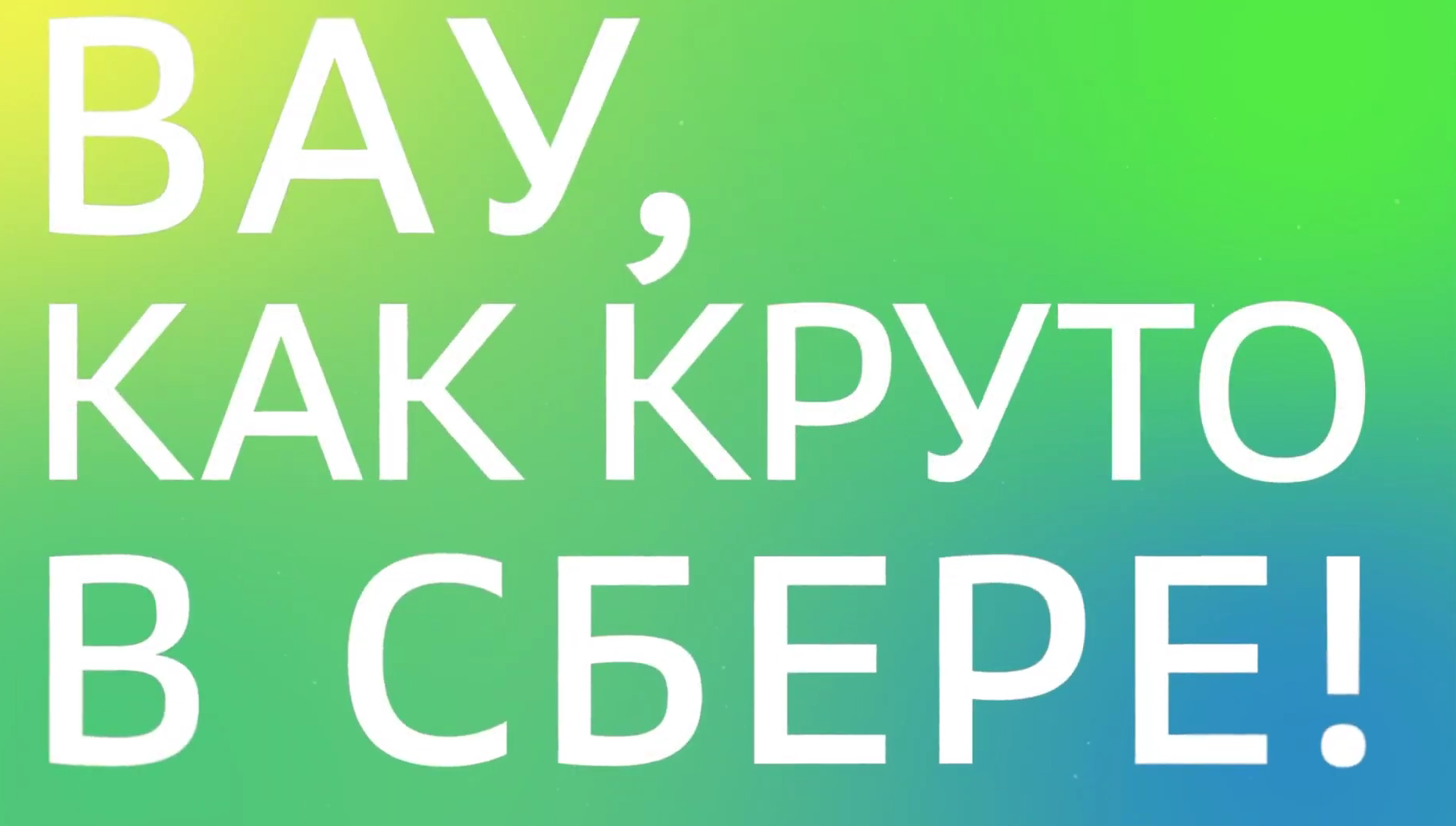 Вау, как круто в Сбере!