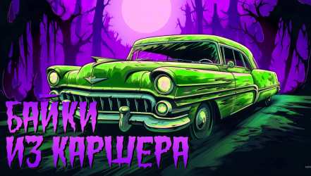 Байки из каршера