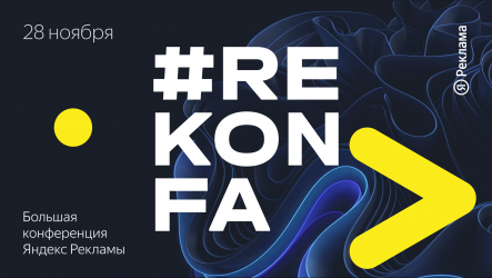 Большая конференция Яндекс.Рекламы #rekonfa