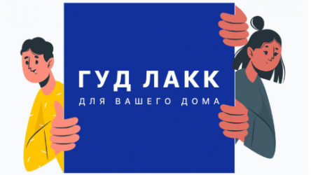 Гуд Лакк для вашего дома