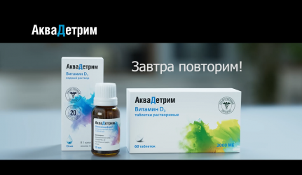 Аквадетрим. Завтра повторим!