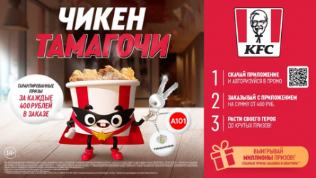 Чикен Тамагочи - новый драйвер покупок в KFC и ROSTIC’S