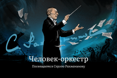 Человек-оркестр. К 150-летию Сергея Рахманинова
