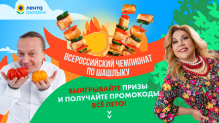 Всероссийский чемпионат по шашлыку от Ленты Онлайн или как не уступать конкурентам, реализуя нестандатные спецпроекты