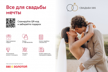 Бренд-медиа «Свадьба 585»