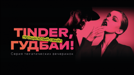 TINDER, ГУДБАЙ! Похороны зарубежной свахи - PR поддержка старта серии летних вечеринок в Сочи