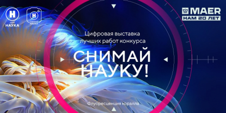 Цифровая фотовыставка лучших работ конкурса «Снимай науку!»