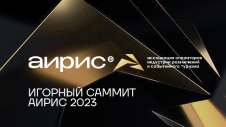 Игорный саммит Ассоциации операторов индустрии развлечений и событийного туризма (АИРИС)