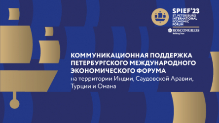 ПМЭФ идет в новые страны: коммуникационная поддержка форума в 2023 году