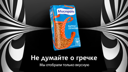 Мистраль: не думайте о гречке