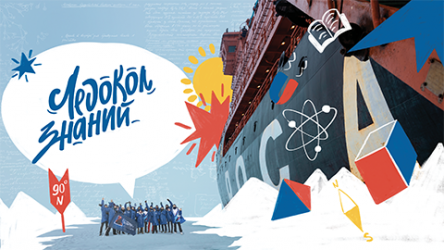 ЛЕДОКОЛ ЗНАНИЙ