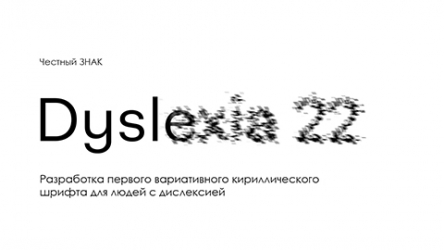 Разработка первого вариативного кириллического шрифта для людей с дислексией и его реализация в приложении «Честный ЗНАК»