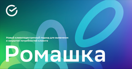 Сбер. Ромашка – новый клиентоцентричный подход для выявления  и закрытия потребностей клиента.
