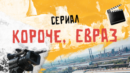 Короче, ЕВРАЗ. Сериал