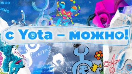 С Yota — можно!