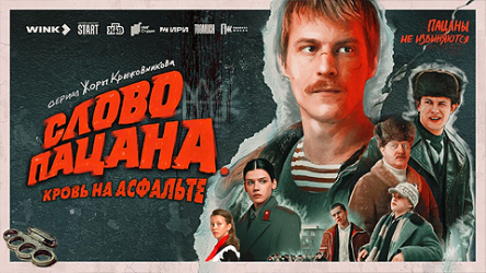 PR-кампания сериала «Слово пацана. Кровь на асфальте»