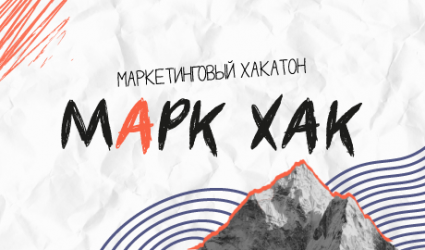 Маркетинговый Хакатон 