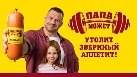 Папа Может. Вернуться в семью и быстро завоевать сердца.