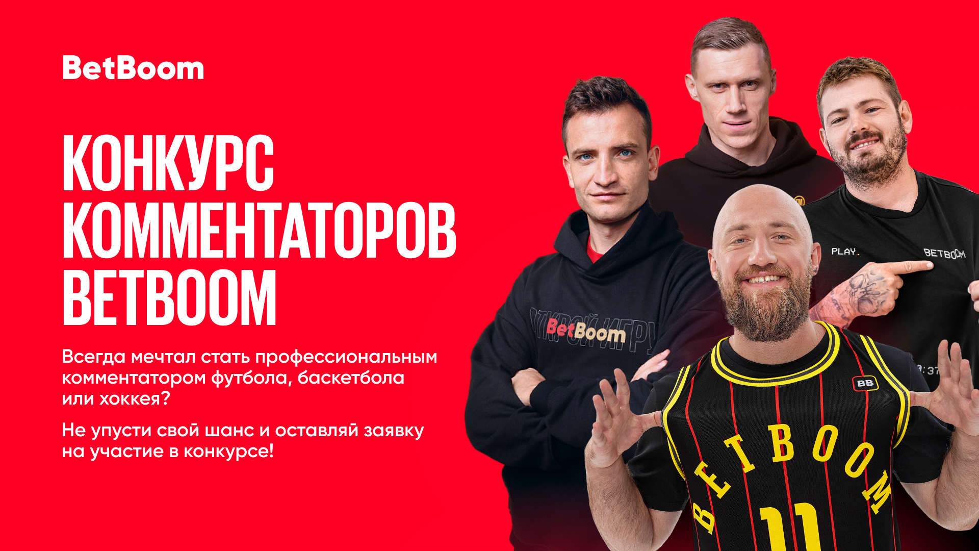 Конкурсы комментаторов BetBoom