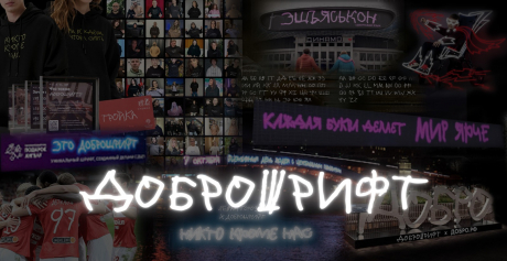 Доброшрифт 2023