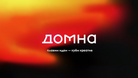 Домна. Плавим идеи, куём креатив