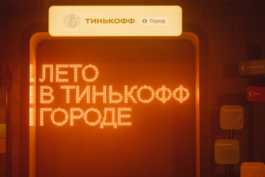 Лето в Тинькофф Городе