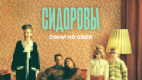 «Сидоровы»: первый ситком по сценарию нейросети