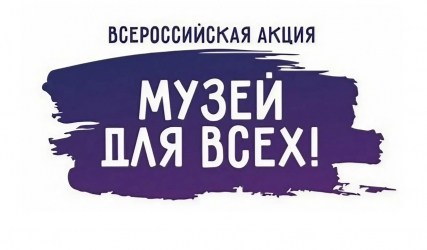 Продвижение всероссийской инклюзивной акции «Музей для всех»