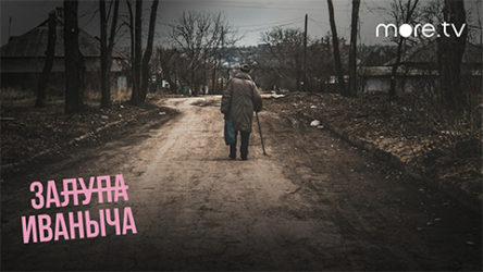 Креативная кампания «З**** Иваныча»