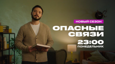 Опасные связи