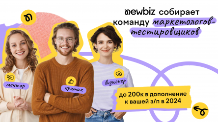 «Маркетолог-тестировщик в сервис NewBiz»