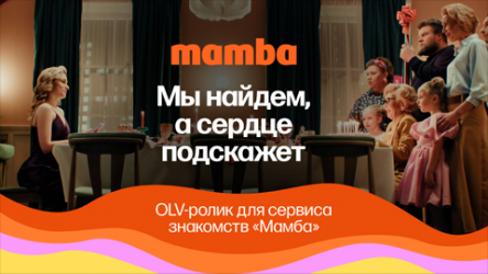 OLV-ролик Mamba 