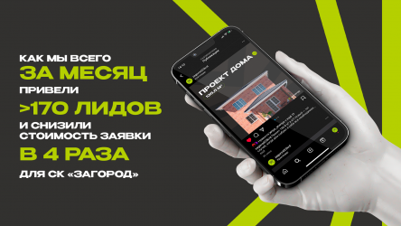 Снизили стоимость заявки в 4 раза для строительной компании ZAGOROD