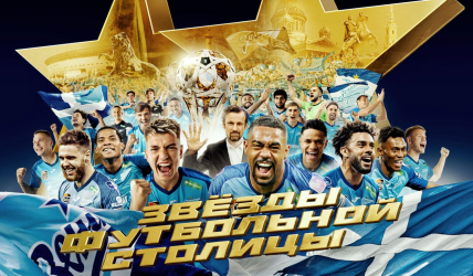 «Звезды футбольной столицы». Мероприятия, посвященные 10-му чемпионству ФК «Зенит».