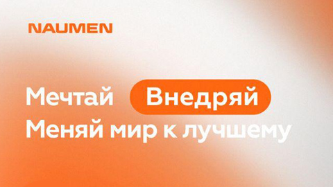 Разработка HR-бренда для IT-компании Naumen