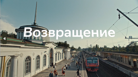 Возвращение