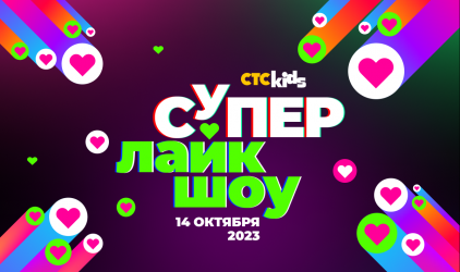 Первая музыкальная премия СТС Kids 