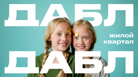 Дабл Дабл? Дабл Дабл!