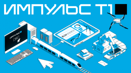 ИТ-конференция Импульс Т1. Первый в России тур инженерных конференций.