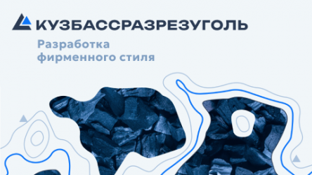 Разработка фирменного стиля для АО «УК «Кузбассразрезуголь»