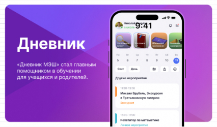 «Дневник МЭШ» — официальное приложение «Московской электронной школы»