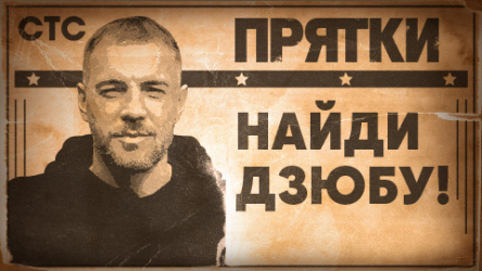 «НАЙДИ ДЗЮБУ!»