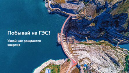 Побывай на ГЭС! Узнай, как рождается энергия.